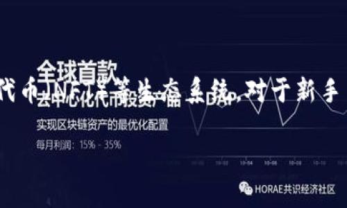 小狐狸钱包（MetaMask）是一个广泛使用的加密货币钱包，它允许用户安全地存储、管理和交易以太坊及其他基于以太坊的代币，方便用户参与去中心化金融（DeFi）、非同质化代币（NFT）等生态系统。对于新手用户而言，了解如何在小狐狸钱包中添加以太坊是使用这款工具的第一步。本文将详细介绍如何实现这一过程，并回答一些相关问题，以帮助用户更好地理解和使用小狐狸钱包。

小狐狸钱包如何添加以太坊详细指南