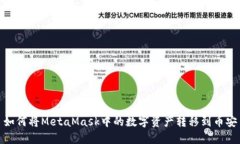 如何将MetaMask中的数字资产转移到币安