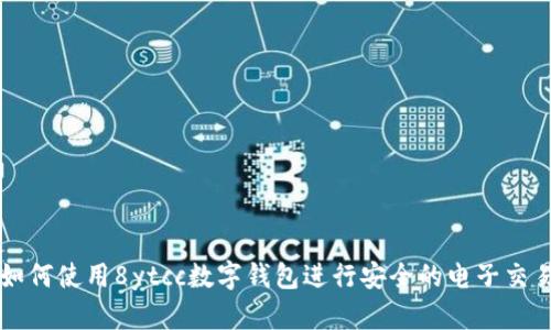 如何使用8ytcc数字钱包进行安全的电子交易