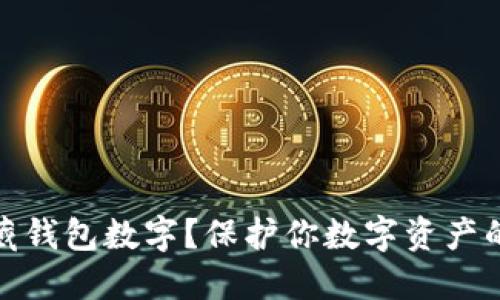 : 如何隐藏钱包数字？保护你数字资产的最佳方法
