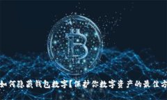 : 如何隐藏钱包数字？保护你数字资产的最佳方法