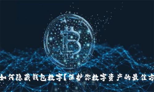 : 如何隐藏钱包数字？保护你数字资产的最佳方法