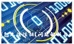 数字钱包无法注销？问题解析与解决方案
