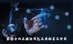 :最安全的区块链钱包品牌推荐及分析