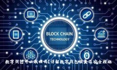 数字钱包可以找回吗？详解数字钱包恢复及安全