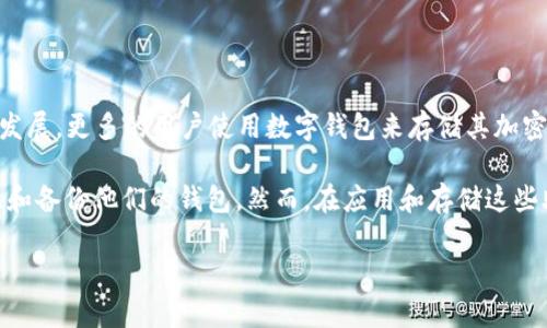 钱包助记词加密方法是当前数字货币和区块链技术中广泛使用的重要概念，涉及到用户的资产安全与隐私保护。随着区块链技术的发展，更多的用户使用数字钱包来存储其加密货币，而这些钱包的安全性直接影响到用户的资产安全。因此，如何有效加密和保护钱包助记词，成为许多投资者和用户关注的重点。

助记词是由一组单词组成的短语，用户可以通过这些单词找回自己的钱包。这些助记词通常由 BIP39 标准生成，帮助用户轻松记忆和备份他们的钱包。然而，在应用和存储这些助记词的过程中，很多人并未充分意识到其重要性，很容易因助记词被盗或丢失而导致资产的损失。

### 钱包助记词加密方法解析