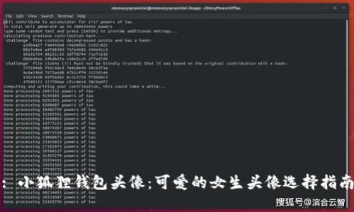 : 小狐狸钱包头像：可爱的女生头像选择指南