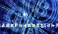  火币如何将以太坊提取到小狐狸钱包？详细步骤
