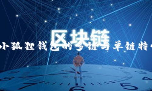 小狐狸钱包是近年来广受欢迎的一款数字钱包，尤其受到区块链用户的青睐。本文将探讨小狐狸钱包的多链与单链特性，分析其功能、使用场景、优势等。此外，我们还将探讨用户在使用过程中可能遇到的问题。

小狐狸钱包是多链还是单链？详解其功能与优势