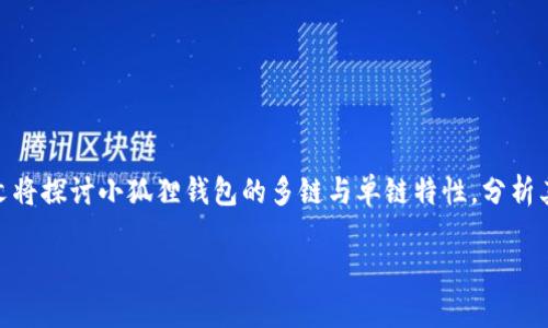 小狐狸钱包是近年来广受欢迎的一款数字钱包，尤其受到区块链用户的青睐。本文将探讨小狐狸钱包的多链与单链特性，分析其功能、使用场景、优势等。此外，我们还将探讨用户在使用过程中可能遇到的问题。

小狐狸钱包是多链还是单链？详解其功能与优势