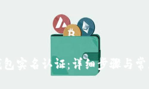 : 小狐狸钱包实名认证：详细步骤与常见问题解析