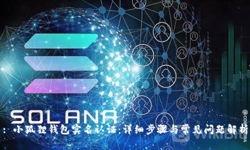 : 小狐狸钱包实名认证：详细步骤与常见问题解析