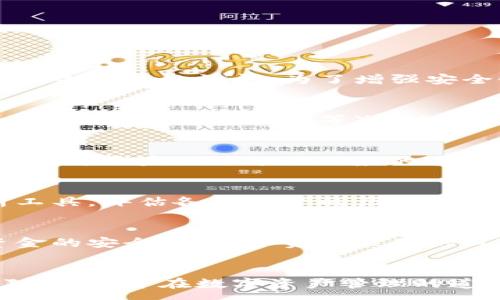 :
  小狐狸钱包版本：2023年最新功能及使用指南/  

关键词:
 guanjianci 小狐狸钱包, 数字钱包, 加密货币, 钱包版本, 使用指南/ guanjianci 

引言
在数字货币逐渐被大众接受的今天，作为一个用户，我们需要可靠且易用的工具来管理我们的资产。小狐狸钱包（MetaMask）作为一款备受欢迎的数字钱包应用，其便捷性和安全性使其成为加密货币用户的首选。尤其是在2023年，小狐狸钱包进行了多次更新，功能更加强大。本文将为大家详细介绍小狐狸钱包的版本更新、主要功能、使用技巧以及常见问题的解答。

小狐狸钱包的发展历程
小狐狸钱包最初是为以太坊用户设计的一款浏览器扩展钱包，随着区块链技术的发展，它逐渐扩展支持更多的代币和链。2021年和2022年间，小狐狸钱包针对用户反馈进行了一系列，逐步提升用户体验。2023年是小狐狸钱包重要的转折点，推出了多个新版本，添加了跨链功能、改进了安全性以及用户界面。如今，小狐狸钱包已经成为了一个多链支持、功能丰富的数字资产管理工具。

小狐狸钱包的主要功能
小狐狸钱包的功能非常全面，下面将详细介绍其主要功能：

h4一、资产管理/h4
用户可以通过小狐狸钱包管理多种类型的数字资产，包括但不限于以太坊（ETH）、ERC-20代币及跨链资产。用户可以通过钱包界面轻松查看其资产余额、交易记录并进行转账。

h4二、安全性/h4
小狐狸钱包采用了高水平的加密技术和用户身份验证机制，极大地增强了资金的安全性。用户拥有自己的私钥，并且小狐狸钱包不保留任何用户的敏感信息，确保用户资产的安全。

h4三、去中心化交易所（DEX）集成/h4
用户可以直接通过小狐狸钱包访问去中心化交易所进行交易，非常方便。用户可以选择在不同的DEX中比较价格，获取最佳的交易结果。

h4四、非同质化代币（NFT）管理/h4
随着NFT的兴起，小狐狸钱包也加入了对NFT的支持。用户可以在钱包中查看、管理自己持有的NFT，并可随时进行交易。

h4五、跨链功能/h4
最新版本的小狐狸钱包支持多条区块链，用户可以在不同链之间自由转账与交易，提升了钱包的灵活性和实用性。

如何使用小狐狸钱包
小狐狸钱包的使用流程非常简单，适合各类用户。以下是详细的使用指南：

h4一、下载与安装/h4
用户首先可以在浏览器的扩展商店（如Chrome Web Store）中搜索“小狐狸钱包”，并下载安装。安装后，用户需要通过创建一个钱包或导入现有钱包来完成账户的设置。

h4二、创建钱包/h4
在创建新钱包时，用户需设置密码并保存好助记词。助记词是用户恢复钱包的唯一凭证，建议保存在安全的地方，切勿泄露给他人。

h4三、充值和转账/h4
安装完成后，用户可以选择将资金转入钱包。从其他交易所或钱包将资产发送到小狐狸钱包中，用户只需复制其钱包地址并进行转账即可。同样，发送资产时，只需输入接收方地址和金额即可。

h4四、进行交易/h4
用户可以直接通过钱包中的浏览器访问DEX，进行代币的兑换与交易。在进行交易时，确保仔细检查交易细节，确认无误后方可提交。

h4五、管理NFT/h4
用户可以在钱包界面的NFT管理板块查看持有的NFT，操作非常简单。想要交易NFT时，可以在各大NFT市场中根据提示操作，完成交易。

常见问题解答

h4问题一：小狐狸钱包如何确保安全性？/h4
小狐狸钱包采取了一系列安全措施，以确保用户的资产安全。首先，所有用户的私钥只保存在本地，而不会上传至服务器。其次，小狐狸钱包使用了最前沿的加密技术，能够有效防止黑客入侵。此外，用户在进行重要操作时，系统会要求输入密码进行验证，从而防止未授权的访问。为了增强安全性，用户还可以启用多重身份验证，加强账户保护。最后，用户应时刻保持警惕，不要轻易点击不明链接，保护自己的助记词，这些都是保障小狐狸钱包安全的重要做法。

h4问题二：如果我丢失了助记词，该如何找回钱包？/h4
助记词是小狐狸钱包恢复访问的唯一途径。如果用户丢失了助记词，遗憾的是，无法找回钱包中的资产。小狐狸钱包本身是去中心化的，不存储用户的信息，也不提供找回助记词的服务。因此，用户在创建钱包时，必须妥善保管助记词。建议用户使用多种形式（如纸质存储、加密文件等）进行备份，并存放在安全的地方。如面临丢失助记词的危机，用户唯一的解决方案就是尽可能一些额外的备份进行恢复，而不是指望再凭借小狐狸钱包自身的力量找回。

h4问题三：跨链功能具体是如何实现的？/h4
跨链功能是小狐狸钱包2023年更新的重要亮点之一。小狐狸钱包通过与其他区块链的桥接协议，实现了资产在不同链之间的流动。具体而言，用户在钱包界面选择转账跨链资产时，可以直接选择目标区块链，并确认转账。系统会自动完成地址转换及相关细节处理，用户只需支付相应的手续费。当前，小狐狸钱包支持的跨链包括但不限于以太坊、币安链和其他热门公链。跨链功能不仅提升了用户的资产流动性，还为用户提供了更多的投资机会和选项。

h4问题四：怎样才能更高效地进行资产管理？/h4
高效的资产管理是成功投资的关键。在小狐狸钱包中，用户可以使用多个技巧来提升资产管理效率。首先，定期查看资产变化，了解市场走势，及时调仓。其次，充分利用小狐狸钱包中的费用估算工具，以获得最佳交易价格。此外，用户可利用钱包提供的交易分析工具，评估各个资产的历史表现，从而做出更明智的投资决策。最后，定期更新小狐狸钱包版本，以获得最新的功能和安全性提升，确保钱包使用体验最佳。通过这些方式，用户可以更有效地管理自己的数字资产，提升投资效益。

h4问题五：小狐狸钱包与其他钱包相比有何优势？/h4
小狐狸钱包与其他数字钱包相比，具备多个优势。首先，小狐狸钱包的用户界面友好，操作简单，非常适合新手用户。其次，其强大的多链支持功能，使得用户能够在一个平台上管理多种资产，省去切换钱包的麻烦。此外，小狐狸钱包的去中心化设计确保了用户资金的安全性，减少资金被盗的风险。再者，小狐狸钱包对去中心化应用（DApp）的支持，允许用户直接通过钱包访问多种金融服务，避免繁琐的操作过程。综上所述，小狐狸钱包不仅功能强大，使用便捷，还在安全性和资产管理方面提供了卓越的保障，让其在市场中的竞争力始终处于领先地位。

总结
2023年是小狐狸钱包重要的一年，其版本更新为用户提供了更多功能与更高安全性。无论是资产管理、去中心化交易，还是NFT的管理，小狐狸钱包都以其卓越的设计与多样化的功能赢得了用户的心。通过本文的详细介绍，我们希望能帮助更多用户了解小狐狸钱包，并在数字资产管理的道路上走得更稳、更远。