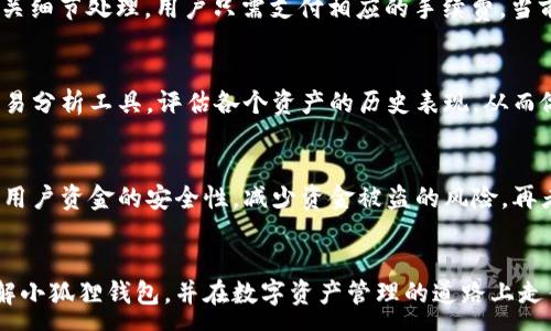 :
  小狐狸钱包版本：2023年最新功能及使用指南/  

关键词:
 guanjianci 小狐狸钱包, 数字钱包, 加密货币, 钱包版本, 使用指南/ guanjianci 

引言
在数字货币逐渐被大众接受的今天，作为一个用户，我们需要可靠且易用的工具来管理我们的资产。小狐狸钱包（MetaMask）作为一款备受欢迎的数字钱包应用，其便捷性和安全性使其成为加密货币用户的首选。尤其是在2023年，小狐狸钱包进行了多次更新，功能更加强大。本文将为大家详细介绍小狐狸钱包的版本更新、主要功能、使用技巧以及常见问题的解答。

小狐狸钱包的发展历程
小狐狸钱包最初是为以太坊用户设计的一款浏览器扩展钱包，随着区块链技术的发展，它逐渐扩展支持更多的代币和链。2021年和2022年间，小狐狸钱包针对用户反馈进行了一系列，逐步提升用户体验。2023年是小狐狸钱包重要的转折点，推出了多个新版本，添加了跨链功能、改进了安全性以及用户界面。如今，小狐狸钱包已经成为了一个多链支持、功能丰富的数字资产管理工具。

小狐狸钱包的主要功能
小狐狸钱包的功能非常全面，下面将详细介绍其主要功能：

h4一、资产管理/h4
用户可以通过小狐狸钱包管理多种类型的数字资产，包括但不限于以太坊（ETH）、ERC-20代币及跨链资产。用户可以通过钱包界面轻松查看其资产余额、交易记录并进行转账。

h4二、安全性/h4
小狐狸钱包采用了高水平的加密技术和用户身份验证机制，极大地增强了资金的安全性。用户拥有自己的私钥，并且小狐狸钱包不保留任何用户的敏感信息，确保用户资产的安全。

h4三、去中心化交易所（DEX）集成/h4
用户可以直接通过小狐狸钱包访问去中心化交易所进行交易，非常方便。用户可以选择在不同的DEX中比较价格，获取最佳的交易结果。

h4四、非同质化代币（NFT）管理/h4
随着NFT的兴起，小狐狸钱包也加入了对NFT的支持。用户可以在钱包中查看、管理自己持有的NFT，并可随时进行交易。

h4五、跨链功能/h4
最新版本的小狐狸钱包支持多条区块链，用户可以在不同链之间自由转账与交易，提升了钱包的灵活性和实用性。

如何使用小狐狸钱包
小狐狸钱包的使用流程非常简单，适合各类用户。以下是详细的使用指南：

h4一、下载与安装/h4
用户首先可以在浏览器的扩展商店（如Chrome Web Store）中搜索“小狐狸钱包”，并下载安装。安装后，用户需要通过创建一个钱包或导入现有钱包来完成账户的设置。

h4二、创建钱包/h4
在创建新钱包时，用户需设置密码并保存好助记词。助记词是用户恢复钱包的唯一凭证，建议保存在安全的地方，切勿泄露给他人。

h4三、充值和转账/h4
安装完成后，用户可以选择将资金转入钱包。从其他交易所或钱包将资产发送到小狐狸钱包中，用户只需复制其钱包地址并进行转账即可。同样，发送资产时，只需输入接收方地址和金额即可。

h4四、进行交易/h4
用户可以直接通过钱包中的浏览器访问DEX，进行代币的兑换与交易。在进行交易时，确保仔细检查交易细节，确认无误后方可提交。

h4五、管理NFT/h4
用户可以在钱包界面的NFT管理板块查看持有的NFT，操作非常简单。想要交易NFT时，可以在各大NFT市场中根据提示操作，完成交易。

常见问题解答

h4问题一：小狐狸钱包如何确保安全性？/h4
小狐狸钱包采取了一系列安全措施，以确保用户的资产安全。首先，所有用户的私钥只保存在本地，而不会上传至服务器。其次，小狐狸钱包使用了最前沿的加密技术，能够有效防止黑客入侵。此外，用户在进行重要操作时，系统会要求输入密码进行验证，从而防止未授权的访问。为了增强安全性，用户还可以启用多重身份验证，加强账户保护。最后，用户应时刻保持警惕，不要轻易点击不明链接，保护自己的助记词，这些都是保障小狐狸钱包安全的重要做法。

h4问题二：如果我丢失了助记词，该如何找回钱包？/h4
助记词是小狐狸钱包恢复访问的唯一途径。如果用户丢失了助记词，遗憾的是，无法找回钱包中的资产。小狐狸钱包本身是去中心化的，不存储用户的信息，也不提供找回助记词的服务。因此，用户在创建钱包时，必须妥善保管助记词。建议用户使用多种形式（如纸质存储、加密文件等）进行备份，并存放在安全的地方。如面临丢失助记词的危机，用户唯一的解决方案就是尽可能一些额外的备份进行恢复，而不是指望再凭借小狐狸钱包自身的力量找回。

h4问题三：跨链功能具体是如何实现的？/h4
跨链功能是小狐狸钱包2023年更新的重要亮点之一。小狐狸钱包通过与其他区块链的桥接协议，实现了资产在不同链之间的流动。具体而言，用户在钱包界面选择转账跨链资产时，可以直接选择目标区块链，并确认转账。系统会自动完成地址转换及相关细节处理，用户只需支付相应的手续费。当前，小狐狸钱包支持的跨链包括但不限于以太坊、币安链和其他热门公链。跨链功能不仅提升了用户的资产流动性，还为用户提供了更多的投资机会和选项。

h4问题四：怎样才能更高效地进行资产管理？/h4
高效的资产管理是成功投资的关键。在小狐狸钱包中，用户可以使用多个技巧来提升资产管理效率。首先，定期查看资产变化，了解市场走势，及时调仓。其次，充分利用小狐狸钱包中的费用估算工具，以获得最佳交易价格。此外，用户可利用钱包提供的交易分析工具，评估各个资产的历史表现，从而做出更明智的投资决策。最后，定期更新小狐狸钱包版本，以获得最新的功能和安全性提升，确保钱包使用体验最佳。通过这些方式，用户可以更有效地管理自己的数字资产，提升投资效益。

h4问题五：小狐狸钱包与其他钱包相比有何优势？/h4
小狐狸钱包与其他数字钱包相比，具备多个优势。首先，小狐狸钱包的用户界面友好，操作简单，非常适合新手用户。其次，其强大的多链支持功能，使得用户能够在一个平台上管理多种资产，省去切换钱包的麻烦。此外，小狐狸钱包的去中心化设计确保了用户资金的安全性，减少资金被盗的风险。再者，小狐狸钱包对去中心化应用（DApp）的支持，允许用户直接通过钱包访问多种金融服务，避免繁琐的操作过程。综上所述，小狐狸钱包不仅功能强大，使用便捷，还在安全性和资产管理方面提供了卓越的保障，让其在市场中的竞争力始终处于领先地位。

总结
2023年是小狐狸钱包重要的一年，其版本更新为用户提供了更多功能与更高安全性。无论是资产管理、去中心化交易，还是NFT的管理，小狐狸钱包都以其卓越的设计与多样化的功能赢得了用户的心。通过本文的详细介绍，我们希望能帮助更多用户了解小狐狸钱包，并在数字资产管理的道路上走得更稳、更远。