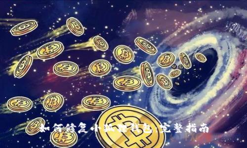 如何修复小狐狸钱包：完整指南