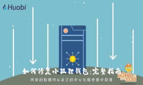 如何修复小狐狸钱包:完整指南