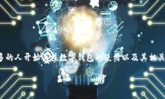 数字钱包要还吗是一个非常有趣和重要的话题，
