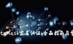 如何进行MetaMask实名认证：全面指南与常见问题解