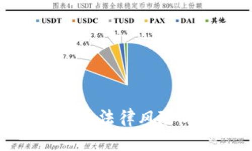 数字钱包转账的法律风险与合规性分析