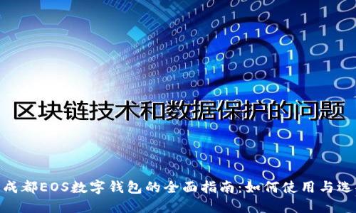 : 成都EOS数字钱包的全面指南：如何使用与选择