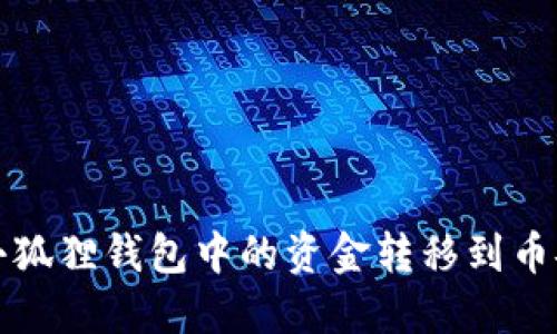 如何将小狐狸钱包中的资金转移到币安交易所