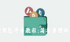 : 小狐狸钱包冲币教程：简单易懂的使用指南