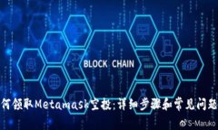 : 如何领取Metamask空投：详细步骤和常见问题解答
