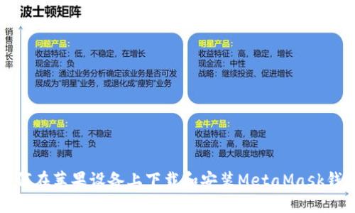 如何在苹果设备上下载和安装MetaMask钱包