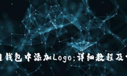 如何在区块链钱包中添加Logo：详细教程及常见问题解答