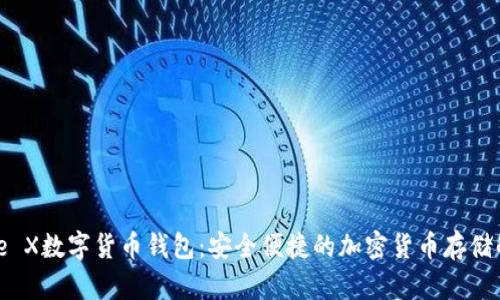 : iPhone X数字货币钱包：安全便捷的加密货币存储解决方案