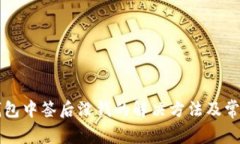 深圳数字钱包中签后没钱的解决方法及常见问题