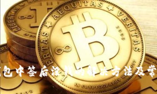 深圳数字钱包中签后没钱的解决方法及常见问题解析