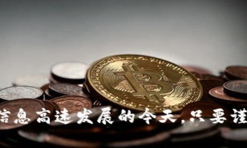   加密货币钱包使用指南：安全存储与推荐链接 / 

 guanjianci 加密货币钱包, 加密货币, 数字资产, 钱包安全, 钱包推荐 /guanjianci 

随着加密货币的普及，越来越多的人开始探索如何安全地存储和管理他们的数字资产。在这篇文章中，我们将深入探讨加密货币钱包的种类、如何选择适合自己的钱包以及一些安全建议和推荐链接。希望通过这篇文章，能够帮助你更好地理解加密货币钱包，安全地管理你的财富。

什么是加密货币钱包？

加密货币钱包是一种用于存储和管理数字货币（如比特币、以太坊、莱特币等）的软件或硬件工具。与传统的钱包不同，加密货币钱包并不存储实际的货币，而是保存用来进行交易的私钥和公钥。私钥类似于密码，可以用来证明你对某个地址下资产的掌控，而公钥则是用来接收资金的地址。

加密货币钱包主要有两种类型：热钱包和冷钱包。热钱包连接互联网，便于进行交易，但同时也面临较高的安全风险；而冷钱包则是离线的存储方式，相对安全，适合长期持有投资者。

如何选择合适的加密货币钱包？

选择合适的加密货币钱包需要考虑许多因素，包括安全性、功能性、用户体验以及支持的加密货币类型。以下是一些选择钱包时需要注意的要点：

ul
li安全性：安全是选择钱包的首要考虑因素。无论是热钱包还是冷钱包，确保钱包提供强加密、安全备份等功能是必要的。/li
li支持的币种：确保你选择的钱包支持你打算投资或使用的加密货币，避免选择只能存储少数币种的钱包。/li
li用户体验：用户界面的友好程度会影响你的使用体验。选择一个易于使用且有良好客户支持的钱包可以提高你的满意度。/li
li备份和恢复：选择提供备份、恢复功能的钱包，确保你在设备丢失或损坏时可以找回资产。/li
li费用：不同钱包可能会有不同的使用费用，例如交易手续费、管理费用等，最好在选择前进行比较。/li
/ul

推荐的加密货币钱包链接

以下是一些推荐的安全可靠的加密货币钱包，包括了热钱包和冷钱包：

ul
liCoinbase Wallet：非常适合初学者，支持多种加密货币，功能齐全。/li
liExodus：用户友好的热钱包，拥有丰富的设计和多币种支持，可以在移动设备与桌面端同步使用。/li
liLedger Nano X：市场上流行的冷钱包，支持数百种加密货币，可以通过蓝牙连接手机使用，非常安全。/li
liTrezor：另一款知名的冷钱包，易于使用且具有良好的安全性，支持多种币种。/li
liMetaMask：专注于以太坊和ERC-20代币的热钱包，可以方便地进行去中心化应用交易。/li
/ul

如何确保加密货币钱包的安全性？

加密货币的安全性一直是用户最关心的问题之一。以下是一些确保你钱包安全的方法：

ul
li使用强密码：确保你的钱包使用复杂、唯一的密码，并定期更换。/li
li启用双因素认证：多一层保护，能够有效防止未经授权的访问。/li
li保持软件更新：确保你使用的钱包软件或固件始终是最新版本，以修复已知的漏洞。/li
li不分享私钥：绝对不要与任何人分享你的私钥及恢复种子，这是保护自己资产的关键。/li
li定期备份：定期备份钱包数据，并将备份保持在安全的地方。/li
/ul

此外，了解常见的网络攻击和骗局，保持警惕，能够有效减少钱包被攻破的风险。

加密货币钱包常见问题解答

在选择和使用加密货币钱包时，你可能会遇到一些常见问题，以下是一些可能遇到的疑问和解答：

问题1：热钱包和冷钱包有什么区别？

热钱包和冷钱包是两种主要的加密货币存储形式，它们各自有不同的优缺点。

热钱包通常指的是连接到互联网的钱包，这包括移动应用和桌面软件。这类钱包的优点在于功能便利，用户能够方便地进行交易和操作，适合频繁交易的用户。但由于其一直连接互联网，相对而言安全性较低，容易受到黑客攻击、恶意软件等威胁。

冷钱包则是指不直接连接互联网的存储方式，包括硬件钱包和纸质钱包等。冷钱包的安全性很好，适合长期储存加密货币。比如，硬件钱包像是专门为存储私钥而设计的设备，它存储的私钥不会在网络中暴露，这极大程度上降低了被攻击的风险。然而，由于其不便捷之处，冷钱包在进行交易时需要先将资产导入热钱包，操作相对繁琐。

因此，如果你是长期投资者，建议选择冷钱包；而如果你希望随时交易，热钱包可能会更适合你。

问题2：怎样备份我的加密货币钱包？

备份加密货币钱包是确保你能在设备丢失或损坏后恢复资产的关键步骤。以下是备份钱包的一般步骤：

ul
li找到备份选项：大多数加密货币钱包都提供备份功能，进入钱包的设置查看是否有“备份”或“导出私钥”选项。/li
li保存恢复种子：如果你的钱包提供“恢复种子”功能，务必将该种子写下并保存在安全的地方，这通常是钱包恢复的关键。/li
li导出私钥：一些钱包允许你导出私钥，可以将其安全保存。但请注意，私钥泄露会导致资产被窃取。/li
li定期更新备份：每次收到或发送加密货币时，建议更新备份，以确保数据的最新状态。/li
/ul

请务必不要将备份存储在互联网可访问的地方，比如云服务，最好使用安全的物理存储设备。

问题3：我是否可以使用多种加密货币钱包？

当然可以！许多用户会选择使用多种加密货币钱包以满足不同的需要。通过使用不同钱包，你可以享受以下几个好处：

ul
li风险分散：如果你的一个钱包被攻破，其它钱包中的资产依然安全，有助于减少风险。/li
li方便管理不同币种：不同钱包可能支持不同的加密货币，通过使用多个钱包可以更方便地管理多种类型的资产。/li
li体验不同的界面和功能：不同钱包有不同的用户界面和功能，通过尝试多个钱包，你可以找到最适合自己的操作方式和体验。/li
/ul

不过需要注意的是，管理多个钱包需要更加小心以确保安全，尤其是在备份和私钥保管方面。务必保持警惕，确保所有钱包的私钥或恢复种子都以安全的方式进行存储。

问题4：如果我忘记钱包密码怎么办？

大多数钱包都设有密码保护，以防止未经授权的访问。如果你忘记了钱包密码，通常有以下几种解决办法：

ul
li使用恢复种子：如果你在设置钱包时保存了恢复种子，你可以使用它来重新创建钱包并访问你的资产。/li
li尝试找回密码：一些钱包提供找回密码的方式，可能通过你的邮箱或手机号码发送验证码，帮助你重设密码。/li
li联系支持服务：无论是什么钱包，很多都有客户支持服务可以帮助你解决问题，提供相关建议。/li
/ul

但请注意，如果没有备份种子或无法通过以上方式找回密码，可能是无法访问已经存储的加密货币。

问题5：如何安全地交易加密货币？

在交易加密货币时，安全性同样非常重要。以下是一些安全交易的注意事项：

ul
li选择信誉良好的交易平台：确保使用知名的加密货币交易所，查看平台的安全记录，了解其他用户的评价。/li
li启用双重认证：在交易所上启用双重认证增加了一层保护，避免他人恶意访问你的账户。/li
li设置交易限额：确保你交易的金额在合理范围内，避免大额交易带来的风险。/li
li保持设备安全：确保你的设备安装了最新的安全软件，防止木马和病毒等恶意软件影响你的交易。/li
li确认地址正确：在进行交易前，仔细核对接收地址，避免因地址错误导致资产丢失。/li
/ul

通过关注这些安全交易策略，能够有效降低加密货币交易过程中的风险，保护你的资产。

总结来说，加密货币钱包是管理和存储数字资产的重要工具，选择合适的钱包、确保安全、进行正确的备份及恢复都是每位用户需要了解的基本知识。在信息高速发展的今天，只要谨慎行事，你完全可以在加密货币领域中安全自信地前行。