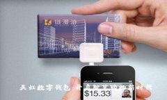  天虹数字钱包：开启智慧购物新时代