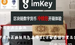 思考一个符合大众和的电脑上下载的区块链钱包
