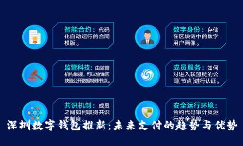 深圳数字钱包推新：未来支付的趋势与优势