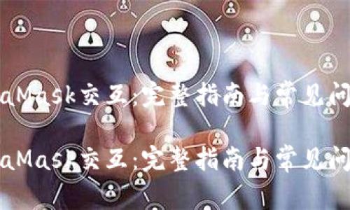 与MetaMask交互：完整指南与常见问题解答

与MetaMask交互：完整指南与常见问题解答