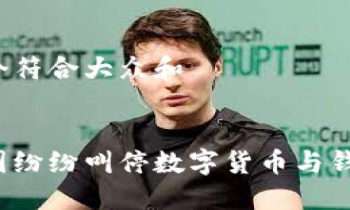 思考一个符合大众和
为何各国纷纷叫停数字货币与钱包项目?