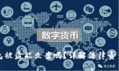 加密货币钱包被盗能立案吗？详解法律责任与维