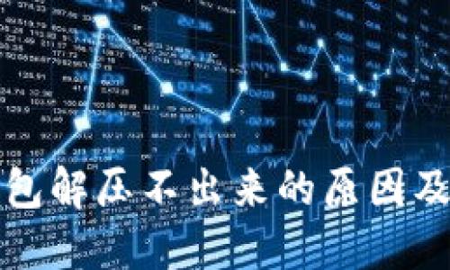 小狐狸钱包解压不出来的原因及解决方案