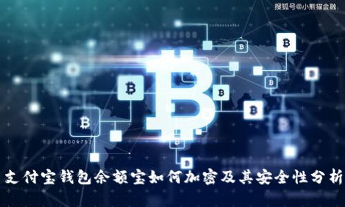 支付宝钱包余额宝如何加密及其安全性分析
