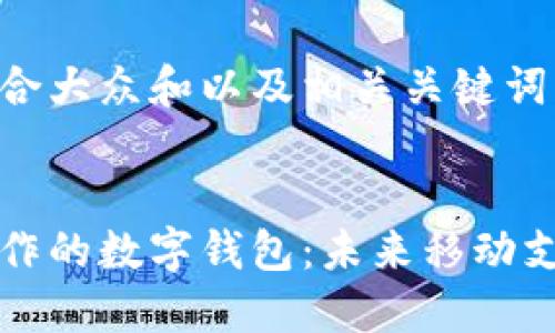 以下是符合大众和以及相关关键词：


与华为合作的数字钱包：未来移动支付的趋势