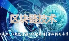 如何使用MetaMask钱包连接BSC智能链？详细指南与常