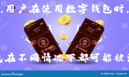 数字钱包属于什么罪？法律风险深度解析

关键词：数字钱包, 罪名, 法律风险, 网络财务, 诈骗

数字钱包属于什么罪？法律风险深度解析

随着数字技术的发展，人们的日常生活中越来越多地使用**数字钱包**。然而，在这便捷的背后，法律风险亦逐渐浮出水面。数字钱包虽然为用户提供了方便，但在不当使用的情况下，可能涉及多种法律问题。那么，数字钱包到底属于什么罪呢？为了回答这个问题，我们需要从多个层面进行深入解析。

### 数字钱包的定义及其使用

数字钱包，也被称为电子钱包，是一种用于在线和离线支付的工具。用户可以通过手机应用、电脑程序等方式，将其银行账户、信用卡或借记卡与数字钱包连接，方便进行在线购物、转账或其他金融交易。典型的数字钱包例子包括支付宝、微信支付、Apple Pay等。

尽管数字钱包的使用为人们带来了极大的便利，但这种便利也伴随着潜在的法律风险。数字钱包的普及使得传统的现金交易减少，为网络金融犯罪提供了机会。诈骗、洗钱、盗窃等行为在数字钱包的使用中更加隐秘且普遍，因此相关的法律问题随之而来。

### 数字钱包涉及的法律问题

在探讨数字钱包可能触犯的罪名之前，我们需要先了解几种常见的网络金融犯罪类型。下面列出了一些可能与数字钱包相关的法律风险。

1. **网络诈骗**：通过数字钱包进行的虚假交易或投资欺诈。
2. **洗钱行为**：通过数字钱包隐藏犯罪所得的资金。
3. **盗窃罪**：未经他人同意，非法获取他人账户中的资金。
4. **个人信息泄露**：数字钱包可能涉及用户的私人信息，若被非法盗取，也可能触犯相关法律。
5. **违反金融法规**：数字钱包的运营方如未依法取得相关牌照，从事金融业务，同样可面临法律责任。

### 数字钱包所涉及的具体法律风险

#### 网络诈骗

网络诈骗与数字钱包的关系

网络诈骗是近年来数字社会中非常普遍的犯罪方式。通过数字钱包进行的诈骗通常表现为假冒网站、虚假广告、骗取用户的信息和资金等方式。诈骗犯常常利用用户的信任进行诈骗。

例如，一些不法分子可能假冒合法的商家，然后诱骗用户通过数字钱包进行支付，实际却是收取了用户的钱款而不提供相应的商品或服务。这样的行为在法律上被认定为诈骗，受害者可以向警方报警，依法追究诈骗者的法律责任。

在中国，网络诈骗的最高刑罚可达无期徒刑，这使得对网络诈骗的打击非常严厉。因此，使用数字钱包进行交易的用户，应提高警惕，确保商家的真实性，保护自己的资金安全。

#### 洗钱行为

什么是洗钱行为？

洗钱是指通过各种手段掩盖非法所得，试图使其看起来合法的过程。在数字钱包的环境下，洗钱变得更加便利。犯罪分子可能利用数字钱包将非法资金进行多次小额交易，从而掩盖资金的来源。

比如，某些不法分子可能首先通过诈骗手段获取资金，然后将这些资金快速转入多个数字钱包账户，再通过转账或消费的方式将其转为合法资产。这样的操作不仅侵犯了社会的公共利益，也对金融系统的稳定构成了威胁。

洗钱在中国是严重的刑事犯罪，刑法中针对洗钱罪有明确的法律条款，洗钱犯可能面临多年有期徒刑甚至无期徒刑的惩罚。

#### 盗窃罪

数字钱包盗窃罪的样态

盗窃罪在网络时代表现得尤为复杂。数字钱包的账户内容如同银行账户一般，也是法律保护的财产。通过黑客技术获取他人数字钱包账户信息，或者通过钓鱼网站骗取用户信息，都可以构成盗窃罪。

例如，如果一个黑客攻击某个数字钱包的系统，成功盗取了用户的资金并转移至自己的账户中，这无疑是侵犯他人财产权的行为，法律上可定性为盗窃罪。

《中华人民共和国刑法》对此类行为也规定了明确的处罚措施，盗窃金额较大者可追刑事责任，面临严重的法律后果。

#### 个人信息泄露

用户信息泄露及其法律后果

数字钱包在使用过程中需要收集和存储大量的用户个人信息，包括姓名、电话号码、邮箱地址、银行账户等。这些信息一旦被黑客盗取，不仅给用户带来财产损失，也可能引发一系列法律问题。

如果用户的信息被不法分子拿去进行身份盗用、金融诈骗等，受害者有权要求相关数字钱包公司承担相应的法律责任。同时，相关公司在数据保护方面也需承担法律责任，在未取得用户同意的情况下，不得随意泄露用户的个人信息。

根据相关法律法规，数据泄露可导致公司受到行政处罚及民事赔偿。而且如果公司未采取必要的技术和管理措施，致使用户信息被泄漏，可能会被认定为侵犯隐私权，影响其在行业内的声誉。

#### 违反金融法规

金融法规的遵循与数字钱包

作为一种金融工具，数字钱包的运营和使用需要遵循相关的金融法规。特别是在资金管理、客户身份认证、反洗钱措施等方面，企业必须严格合规。

许多数字钱包公司如果未依法取得金融许可证就进行交易，可能涉嫌违法，并面临巨额罚款及刑事责任。同时，用户在使用未经认证的数字钱包时，也可能面临财产损失的风险。

例如，中国银保监会明确要求金融企业要对其业务进行监管和合规，未取得执照的公司均应受到法律的制裁。用户在选择数字钱包服务时，务必要确认其合法性和安全性。

### 可能的相关问题

1. 如何保护自己的数字钱包安全？
2. 如果我在数字钱包交易中被骗，应该怎么处理？
3. 如何辨别数字钱包服务的合法性？
4. 数字钱包的法律法规有哪些？
5. 使用数字钱包有哪些常见的安全隐患？

#### 如何保护自己的数字钱包安全？

数字钱包安全防护措施

保护数字钱包的安全至关重要，用户需要采取一些基本的安全措施来降低风险。首先，一个安全的密码是保护账户的第一步，用户应设置一个复杂且独特的密码，并定期更改。同时，开启双重认证也是增强安全性的一种有效方式。

其次，用户应定期检查自己的账户交易记录，若发现异常交易，需立即联系数字钱包的客服并采取措施冻结账户。此外，保持设备的安全，如确保手机及电脑有及时更新的安全防护软件，避免未经授权的安装和下载。

最后，务必谨慎处理个人信息及财务信息，不随意在不熟悉的网站或平台上进行支付，确保使用法定及信任的数字钱包服务。

#### 如果我在数字钱包交易中被骗，应该怎么处理？

被骗后的应急处理措施

如果用户意识到自己在数字钱包交易中被骗，首先应立即停止与诈骗者的任何联系，并尽快记录下交易的详细信息，以备后续调查。同时，将此信息截图，作为证据留存。

用户需及时联系数字钱包的客服，通知他们事件的发生，并请求冻结账户或追回损失。同时，尽快向当地警方报案，一般情况下，警察会受理与网络相关的诈骗案件，并进行调查。

在向警方报案后，用户还可以向金融监管部门投诉，提供相关证据，以增加追回损失的可能。此外，要做好心理准备，因为网络犯罪的追查可能会耗费一定的时间，用户需要保持耐心。

#### 如何辨别数字钱包服务的合法性？

辨别合法性的实用技巧

在选择使用某个数字钱包之前，用户可以通过几种方式来判断其合法性。首先，可以查看该公司的注册信息及营业执照，合法的数字钱包一般会在网站上公布其许可证信息。

其次，寻找有关该数字钱包的用户评价和市场口碑，用户的反馈是一项重要的参考依据，能帮助判断其可信性。如果在使用之前，能看到很多用户反映安全、稳定，说明这种数字钱包更值得信赖。

再次，确认该数字钱包的交易安全措施，如SSL加密保护、多重身份验证等。合法的数字钱包不会在风险控制上马虎，用户可以通过其客服渠道直接询问相关问题。

最后，避免选择注册资金较少的小额数字钱包，较大的公司一般提供了更多的安全保障。确保明确了解相关的使用条款，特别是隐私保护条款，以免在使用过程中遭遇不必要的法律纠纷。

#### 数字钱包的法律法规有哪些？

数字钱包相关法律法规概述

在中国，数字钱包的使用和运营受到了一系列法律法规的约束和监管。首先，关于金融监管的法律，如《银行业监督管理法》《反洗钱法》等，明确了数字货币和数字钱包在金融业务中的合法地位与合规要求。

其次，《侵权责任法》则保护用户的隐私权、财产权，确保用户在使用数字钱包时不受到侵害。法律还要求数字钱包服务提供方必须采取必要的技术措施来保护用户数据的安全。

此外，数字钱包的运营者还需遵守《计算机信息网络国际联网安全保护管理办法》等网络安全管理条例，确保其平台不被用于网络犯罪，保护良好的网络环境。

#### 使用数字钱包有哪些常见的安全隐患？

数字钱包常见的安全隐患

使用数字钱包虽然带来了许多便利，但安全隐患也不容忽视。首先是设备安全问题，用户的手机或电脑如果被恶意软件感染，可能会导致账户信息泄露。在未保障设备安全的情况下，使用数字钱包进行交易可能会招致巨大的风险。

其次是网络环境的安全，用户在不安全的Wi-Fi网络下进行交易，比如公共场所的Wi-Fi，易被黑客攻击，信息被窃取。因此，在进行数字钱包操作时，建议在可信任的网络下进行。

此外，常见的钓鱼诈骗也是一大隐患，诈骗者通过冒充合法交易网站或发送恶意链接，诱导用户输入密码和账户信息，造成财务损失。因此，用户在使用数字钱包时，要时刻保持警惕，确保所访问的网站域名和交易平台的真实性。

### 结语

数字钱包的使用为我们带来了便捷的支付体验，但同时也伴随着诸多法律风险。无论是网络诈骗、洗钱、盗窃，还是个人信息泄露，数字钱包在不同情况下都可能被涉及到多种法律责任。因此，用户在使用数字钱包时，务必要加强法律意识与安全意识，合理管理个人财务，避免因疏忽而造成的经济损失。