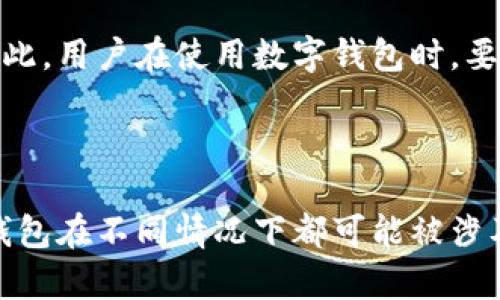 数字钱包属于什么罪？法律风险深度解析

关键词：数字钱包, 罪名, 法律风险, 网络财务, 诈骗

数字钱包属于什么罪？法律风险深度解析

随着数字技术的发展，人们的日常生活中越来越多地使用**数字钱包**。然而，在这便捷的背后，法律风险亦逐渐浮出水面。数字钱包虽然为用户提供了方便，但在不当使用的情况下，可能涉及多种法律问题。那么，数字钱包到底属于什么罪呢？为了回答这个问题，我们需要从多个层面进行深入解析。

### 数字钱包的定义及其使用

数字钱包，也被称为电子钱包，是一种用于在线和离线支付的工具。用户可以通过手机应用、电脑程序等方式，将其银行账户、信用卡或借记卡与数字钱包连接，方便进行在线购物、转账或其他金融交易。典型的数字钱包例子包括支付宝、微信支付、Apple Pay等。

尽管数字钱包的使用为人们带来了极大的便利，但这种便利也伴随着潜在的法律风险。数字钱包的普及使得传统的现金交易减少，为网络金融犯罪提供了机会。诈骗、洗钱、盗窃等行为在数字钱包的使用中更加隐秘且普遍，因此相关的法律问题随之而来。

### 数字钱包涉及的法律问题

在探讨数字钱包可能触犯的罪名之前，我们需要先了解几种常见的网络金融犯罪类型。下面列出了一些可能与数字钱包相关的法律风险。

1. **网络诈骗**：通过数字钱包进行的虚假交易或投资欺诈。
2. **洗钱行为**：通过数字钱包隐藏犯罪所得的资金。
3. **盗窃罪**：未经他人同意，非法获取他人账户中的资金。
4. **个人信息泄露**：数字钱包可能涉及用户的私人信息，若被非法盗取，也可能触犯相关法律。
5. **违反金融法规**：数字钱包的运营方如未依法取得相关牌照，从事金融业务，同样可面临法律责任。

### 数字钱包所涉及的具体法律风险

#### 网络诈骗

网络诈骗与数字钱包的关系

网络诈骗是近年来数字社会中非常普遍的犯罪方式。通过数字钱包进行的诈骗通常表现为假冒网站、虚假广告、骗取用户的信息和资金等方式。诈骗犯常常利用用户的信任进行诈骗。

例如，一些不法分子可能假冒合法的商家，然后诱骗用户通过数字钱包进行支付，实际却是收取了用户的钱款而不提供相应的商品或服务。这样的行为在法律上被认定为诈骗，受害者可以向警方报警，依法追究诈骗者的法律责任。

在中国，网络诈骗的最高刑罚可达无期徒刑，这使得对网络诈骗的打击非常严厉。因此，使用数字钱包进行交易的用户，应提高警惕，确保商家的真实性，保护自己的资金安全。

#### 洗钱行为

什么是洗钱行为？

洗钱是指通过各种手段掩盖非法所得，试图使其看起来合法的过程。在数字钱包的环境下，洗钱变得更加便利。犯罪分子可能利用数字钱包将非法资金进行多次小额交易，从而掩盖资金的来源。

比如，某些不法分子可能首先通过诈骗手段获取资金，然后将这些资金快速转入多个数字钱包账户，再通过转账或消费的方式将其转为合法资产。这样的操作不仅侵犯了社会的公共利益，也对金融系统的稳定构成了威胁。

洗钱在中国是严重的刑事犯罪，刑法中针对洗钱罪有明确的法律条款，洗钱犯可能面临多年有期徒刑甚至无期徒刑的惩罚。

#### 盗窃罪

数字钱包盗窃罪的样态

盗窃罪在网络时代表现得尤为复杂。数字钱包的账户内容如同银行账户一般，也是法律保护的财产。通过黑客技术获取他人数字钱包账户信息，或者通过钓鱼网站骗取用户信息，都可以构成盗窃罪。

例如，如果一个黑客攻击某个数字钱包的系统，成功盗取了用户的资金并转移至自己的账户中，这无疑是侵犯他人财产权的行为，法律上可定性为盗窃罪。

《中华人民共和国刑法》对此类行为也规定了明确的处罚措施，盗窃金额较大者可追刑事责任，面临严重的法律后果。

#### 个人信息泄露

用户信息泄露及其法律后果

数字钱包在使用过程中需要收集和存储大量的用户个人信息，包括姓名、电话号码、邮箱地址、银行账户等。这些信息一旦被黑客盗取，不仅给用户带来财产损失，也可能引发一系列法律问题。

如果用户的信息被不法分子拿去进行身份盗用、金融诈骗等，受害者有权要求相关数字钱包公司承担相应的法律责任。同时，相关公司在数据保护方面也需承担法律责任，在未取得用户同意的情况下，不得随意泄露用户的个人信息。

根据相关法律法规，数据泄露可导致公司受到行政处罚及民事赔偿。而且如果公司未采取必要的技术和管理措施，致使用户信息被泄漏，可能会被认定为侵犯隐私权，影响其在行业内的声誉。

#### 违反金融法规

金融法规的遵循与数字钱包

作为一种金融工具，数字钱包的运营和使用需要遵循相关的金融法规。特别是在资金管理、客户身份认证、反洗钱措施等方面，企业必须严格合规。

许多数字钱包公司如果未依法取得金融许可证就进行交易，可能涉嫌违法，并面临巨额罚款及刑事责任。同时，用户在使用未经认证的数字钱包时，也可能面临财产损失的风险。

例如，中国银保监会明确要求金融企业要对其业务进行监管和合规，未取得执照的公司均应受到法律的制裁。用户在选择数字钱包服务时，务必要确认其合法性和安全性。

### 可能的相关问题

1. 如何保护自己的数字钱包安全？
2. 如果我在数字钱包交易中被骗，应该怎么处理？
3. 如何辨别数字钱包服务的合法性？
4. 数字钱包的法律法规有哪些？
5. 使用数字钱包有哪些常见的安全隐患？

#### 如何保护自己的数字钱包安全？

数字钱包安全防护措施

保护数字钱包的安全至关重要，用户需要采取一些基本的安全措施来降低风险。首先，一个安全的密码是保护账户的第一步，用户应设置一个复杂且独特的密码，并定期更改。同时，开启双重认证也是增强安全性的一种有效方式。

其次，用户应定期检查自己的账户交易记录，若发现异常交易，需立即联系数字钱包的客服并采取措施冻结账户。此外，保持设备的安全，如确保手机及电脑有及时更新的安全防护软件，避免未经授权的安装和下载。

最后，务必谨慎处理个人信息及财务信息，不随意在不熟悉的网站或平台上进行支付，确保使用法定及信任的数字钱包服务。

#### 如果我在数字钱包交易中被骗，应该怎么处理？

被骗后的应急处理措施

如果用户意识到自己在数字钱包交易中被骗，首先应立即停止与诈骗者的任何联系，并尽快记录下交易的详细信息，以备后续调查。同时，将此信息截图，作为证据留存。

用户需及时联系数字钱包的客服，通知他们事件的发生，并请求冻结账户或追回损失。同时，尽快向当地警方报案，一般情况下，警察会受理与网络相关的诈骗案件，并进行调查。

在向警方报案后，用户还可以向金融监管部门投诉，提供相关证据，以增加追回损失的可能。此外，要做好心理准备，因为网络犯罪的追查可能会耗费一定的时间，用户需要保持耐心。

#### 如何辨别数字钱包服务的合法性？

辨别合法性的实用技巧

在选择使用某个数字钱包之前，用户可以通过几种方式来判断其合法性。首先，可以查看该公司的注册信息及营业执照，合法的数字钱包一般会在网站上公布其许可证信息。

其次，寻找有关该数字钱包的用户评价和市场口碑，用户的反馈是一项重要的参考依据，能帮助判断其可信性。如果在使用之前，能看到很多用户反映安全、稳定，说明这种数字钱包更值得信赖。

再次，确认该数字钱包的交易安全措施，如SSL加密保护、多重身份验证等。合法的数字钱包不会在风险控制上马虎，用户可以通过其客服渠道直接询问相关问题。

最后，避免选择注册资金较少的小额数字钱包，较大的公司一般提供了更多的安全保障。确保明确了解相关的使用条款，特别是隐私保护条款，以免在使用过程中遭遇不必要的法律纠纷。

#### 数字钱包的法律法规有哪些？

数字钱包相关法律法规概述

在中国，数字钱包的使用和运营受到了一系列法律法规的约束和监管。首先，关于金融监管的法律，如《银行业监督管理法》《反洗钱法》等，明确了数字货币和数字钱包在金融业务中的合法地位与合规要求。

其次，《侵权责任法》则保护用户的隐私权、财产权，确保用户在使用数字钱包时不受到侵害。法律还要求数字钱包服务提供方必须采取必要的技术措施来保护用户数据的安全。

此外，数字钱包的运营者还需遵守《计算机信息网络国际联网安全保护管理办法》等网络安全管理条例，确保其平台不被用于网络犯罪，保护良好的网络环境。

#### 使用数字钱包有哪些常见的安全隐患？

数字钱包常见的安全隐患

使用数字钱包虽然带来了许多便利，但安全隐患也不容忽视。首先是设备安全问题，用户的手机或电脑如果被恶意软件感染，可能会导致账户信息泄露。在未保障设备安全的情况下，使用数字钱包进行交易可能会招致巨大的风险。

其次是网络环境的安全，用户在不安全的Wi-Fi网络下进行交易，比如公共场所的Wi-Fi，易被黑客攻击，信息被窃取。因此，在进行数字钱包操作时，建议在可信任的网络下进行。

此外，常见的钓鱼诈骗也是一大隐患，诈骗者通过冒充合法交易网站或发送恶意链接，诱导用户输入密码和账户信息，造成财务损失。因此，用户在使用数字钱包时，要时刻保持警惕，确保所访问的网站域名和交易平台的真实性。

### 结语

数字钱包的使用为我们带来了便捷的支付体验，但同时也伴随着诸多法律风险。无论是网络诈骗、洗钱、盗窃，还是个人信息泄露，数字钱包在不同情况下都可能被涉及到多种法律责任。因此，用户在使用数字钱包时，务必要加强法律意识与安全意识，合理管理个人财务，避免因疏忽而造成的经济损失。