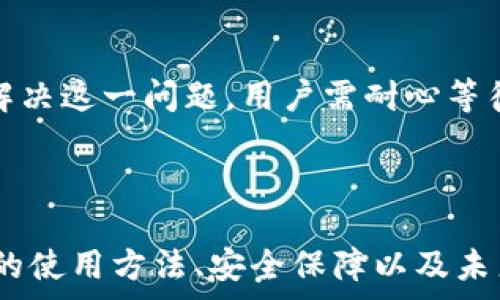   
baoti数字钱包浦发：全面解析与使用指南/baoti  

关键词  
数字钱包, 浦发银行, 数字支付, 手机支付, 金融科技/guanjianci  

---

### 一、数字钱包浦发概述

随着移动互联网的快速发展，**数字钱包**成为了众多用户日常支付的首选方式。浦发银行作为我国领先的金融机构之一，推出了“数字钱包浦发”，为用户提供方便快捷的支付服务及金融管理解决方案。本文将详细探讨数字钱包浦发的功能、使用流程、安全措施以及未来的发展趋势。

### 二、数字钱包浦发的特点

数字钱包浦发具备多种特点，使其在众多支付工具中脱颖而出。首先，它支持多种支付方式，包括扫码支付、NFC支付和转账功能。用户可以通过绑定银行卡，直接实现无缝支付，节省了传统支付方式所需的时间与成本。

其次，浦发数字钱包的用户体验友好，界面简洁直观，方便各年龄层的用户快速上手。第三，通过与浦发银行的互联网金融服务的深度结合，用户能够实时获取账户余额、消费记录和账单管理等多项功能，轻松掌控自己的财务状况。

### 三、如何使用数字钱包浦发

使用数字钱包浦发，用户需要经历几个简单的步骤。首先，下载并安装浦发银行的官方APP，注册并登录个人账号。在注册过程中，用户需要提供个人信息，包括身份证号码、手机号码和银行卡信息，以确保账户的安全性。

注册完成后，用户可以绑定银行卡并设置支付密码。此时，用户便可以通过数字钱包进行各种支付活动，如购物付款、转账等。同时，浦发数字钱包还支持定期付款和账单支付等附加功能，提升用户的生活便利性。

### 四、安全保障措施

数字钱包浦发在安全性方面采用了多重保障措施。首先，所有用户的个人信息和交易记录均会进行加密处理，确保数据在传输过程中的安全性。此外，浦发银行还设置了指纹识别和面部识别等生物识别技术，提高账户安全性。

在用户进行大额交易时，系统会发送短信验证码，以进一步确保账户安全。同时，浦发银行定期进行安全审计和系统升级，以防止潜在的网络安全威胁，确保用户的资金和信息安全。

### 五、数字钱包浦发的未来趋势

随着技术的不断进步，数字钱包的功能将日益丰富。浦发数字钱包未来计划引入更多的金融服务，包括贷款、投资和理财等，力求为用户提供一站式的金融解决方案。此外，随着5G网络的推广和人工智能的发展，数字钱包浦发的交易速度和安全性将显著提升，更好地服务于用户的需求。

### 六、可能相关的问题

1. 如何解决数字钱包浦发登录失败的问题？

登录失败是用户在使用数字钱包浦发时可能遇到的问题。首先，用户需要检查输入的用户名和密码是否正确。若忘记密码，可以通过手机验证码进行重设。此外，确保网络连接稳定也是解决此类问题的关键。如果以上方法仍无法解决，建议用户联系浦发银行的客户服务进行进一步处理。

2. 数字钱包浦发的充值方式有哪些？

用户可以通过多种方式为数字钱包浦发充值。最常见的方式是通过绑定的银行卡进行在线充值。此外，用户还可以通过支付宝、微信等第三方支付平台进行快速充值。在实际操作中，用户需选择“充值”功能，按照指示填入充值金额及支付方式即可完成操作。

3. 数字钱包浦发如何保障用户资金安全？

为了保障用户资金安全，浦发数字钱包采用了多重安全措施。这包括数据加密、双重认证等技术。此外，用户在进行支付时，系统会发送短信验证码，确保交易的安全性。浦发银行还会定期进行系统的安全评估和升级，以提高整体安全防护能力。

4. 如何申请浦发数字钱包的退款？

如果用户在使用数字钱包浦发时需要申请退款，首先需要了解相关的退款政策。一般而言，用于消费的金额会在24小时内完成退款。申请退款的用户需在浦发银行APP中找到相关交易记录，选择“申请退款”功能，按照提示填写信息提交申请，最终按照审批结果决定退款。

5. 为什么数字钱包浦发会出现交易延迟？

用户在使用数字钱包浦发时，有时会遇到交易延迟的情况。这可能是由于网络不稳定、支付通道拥堵或系统维护等造成的。为了解决这一问题，用户需耐心等待，通常情况下，交易会在短时间内恢复正常。此外，用户可通过浦发银行的客服了解具体的延迟原因。

### 总结

数字钱包浦发凭借其便利性和安全性，正在逐渐成为现代消费者日常生活中不可或缺的支付工具。通过全面了解数字钱包浦发的使用方法、安全保障以及未来发展趋势，用户将能够更好地掌握这一金融科技产品，让生活变得更加高效便捷。