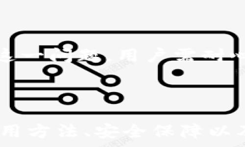   
baoti数字钱包浦发：全面解析与使用指南/baoti  

关键词  
数字钱包, 浦发银行, 数字支付, 手机支付, 金融科技/guanjianci  

---

### 一、数字钱包浦发概述

随着移动互联网的快速发展，**数字钱包**成为了众多用户日常支付的首选方式。浦发银行作为我国领先的金融机构之一，推出了“数字钱包浦发”，为用户提供方便快捷的支付服务及金融管理解决方案。本文将详细探讨数字钱包浦发的功能、使用流程、安全措施以及未来的发展趋势。

### 二、数字钱包浦发的特点

数字钱包浦发具备多种特点，使其在众多支付工具中脱颖而出。首先，它支持多种支付方式，包括扫码支付、NFC支付和转账功能。用户可以通过绑定银行卡，直接实现无缝支付，节省了传统支付方式所需的时间与成本。

其次，浦发数字钱包的用户体验友好，界面简洁直观，方便各年龄层的用户快速上手。第三，通过与浦发银行的互联网金融服务的深度结合，用户能够实时获取账户余额、消费记录和账单管理等多项功能，轻松掌控自己的财务状况。

### 三、如何使用数字钱包浦发

使用数字钱包浦发，用户需要经历几个简单的步骤。首先，下载并安装浦发银行的官方APP，注册并登录个人账号。在注册过程中，用户需要提供个人信息，包括身份证号码、手机号码和银行卡信息，以确保账户的安全性。

注册完成后，用户可以绑定银行卡并设置支付密码。此时，用户便可以通过数字钱包进行各种支付活动，如购物付款、转账等。同时，浦发数字钱包还支持定期付款和账单支付等附加功能，提升用户的生活便利性。

### 四、安全保障措施

数字钱包浦发在安全性方面采用了多重保障措施。首先，所有用户的个人信息和交易记录均会进行加密处理，确保数据在传输过程中的安全性。此外，浦发银行还设置了指纹识别和面部识别等生物识别技术，提高账户安全性。

在用户进行大额交易时，系统会发送短信验证码，以进一步确保账户安全。同时，浦发银行定期进行安全审计和系统升级，以防止潜在的网络安全威胁，确保用户的资金和信息安全。

### 五、数字钱包浦发的未来趋势

随着技术的不断进步，数字钱包的功能将日益丰富。浦发数字钱包未来计划引入更多的金融服务，包括贷款、投资和理财等，力求为用户提供一站式的金融解决方案。此外，随着5G网络的推广和人工智能的发展，数字钱包浦发的交易速度和安全性将显著提升，更好地服务于用户的需求。

### 六、可能相关的问题

1. 如何解决数字钱包浦发登录失败的问题？

登录失败是用户在使用数字钱包浦发时可能遇到的问题。首先，用户需要检查输入的用户名和密码是否正确。若忘记密码，可以通过手机验证码进行重设。此外，确保网络连接稳定也是解决此类问题的关键。如果以上方法仍无法解决，建议用户联系浦发银行的客户服务进行进一步处理。

2. 数字钱包浦发的充值方式有哪些？

用户可以通过多种方式为数字钱包浦发充值。最常见的方式是通过绑定的银行卡进行在线充值。此外，用户还可以通过支付宝、微信等第三方支付平台进行快速充值。在实际操作中，用户需选择“充值”功能，按照指示填入充值金额及支付方式即可完成操作。

3. 数字钱包浦发如何保障用户资金安全？

为了保障用户资金安全，浦发数字钱包采用了多重安全措施。这包括数据加密、双重认证等技术。此外，用户在进行支付时，系统会发送短信验证码，确保交易的安全性。浦发银行还会定期进行系统的安全评估和升级，以提高整体安全防护能力。

4. 如何申请浦发数字钱包的退款？

如果用户在使用数字钱包浦发时需要申请退款，首先需要了解相关的退款政策。一般而言，用于消费的金额会在24小时内完成退款。申请退款的用户需在浦发银行APP中找到相关交易记录，选择“申请退款”功能，按照提示填写信息提交申请，最终按照审批结果决定退款。

5. 为什么数字钱包浦发会出现交易延迟？

用户在使用数字钱包浦发时，有时会遇到交易延迟的情况。这可能是由于网络不稳定、支付通道拥堵或系统维护等造成的。为了解决这一问题，用户需耐心等待，通常情况下，交易会在短时间内恢复正常。此外，用户可通过浦发银行的客服了解具体的延迟原因。

### 总结

数字钱包浦发凭借其便利性和安全性，正在逐渐成为现代消费者日常生活中不可或缺的支付工具。通过全面了解数字钱包浦发的使用方法、安全保障以及未来发展趋势，用户将能够更好地掌握这一金融科技产品，让生活变得更加高效便捷。
