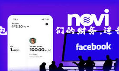 数字钱包如何改善是一个在现代金融科技领域备受关注的话题。随着数字支付的普及，越来越多的用户开始使用数字钱包来管理他们的财务，进行在线购物和转账。然而，许多用户在使用过程中也遇到了各种各样的问题。这使得对数字钱包进行改善和显得尤为重要。

ziaoti数字钱包的改善与：用户体验与安全性的双重提升
