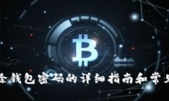 小狐狸删除钱包密码的详细指南和常见问题解答