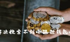 如何解决搜索不到小狐狸钱包的问题